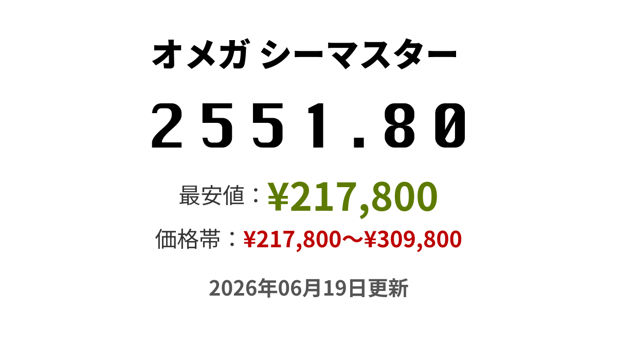 BEAUTY&YOUTH（本日限定価格） 2551.80の価格・値段一覧 - オメガ シーマスター プロフェッショナル